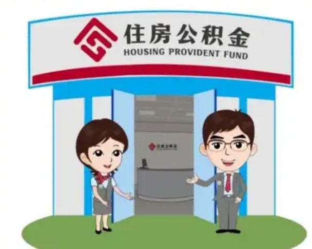 通辽上海封存公积金提取中介（通辽上海住房公积金封存提取）